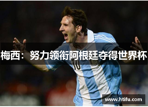 梅西：努力领衔阿根廷夺得世界杯