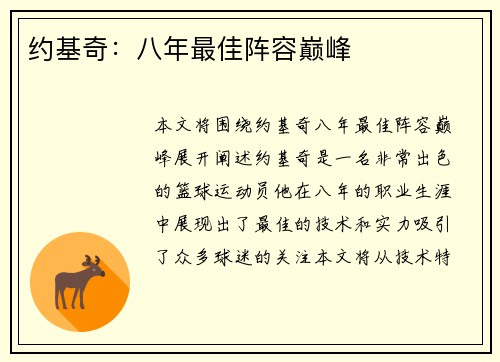 约基奇：八年最佳阵容巅峰